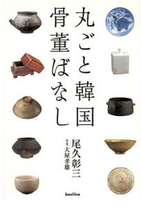 丸ごと韓国骨董ばなし/尾久彰三/大屋孝雄