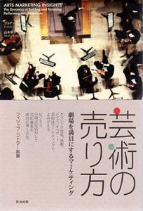 芸術の売り方　劇場を満員にするマーケティング/ジョアン・シェフ・バーンスタイン　山本章子訳