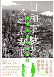 日和下駄とスニーカー　東京今昔凸凹散歩/大竹昭子