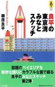 良平の東京湾みなとスケッチ/柳原良平のサムネール