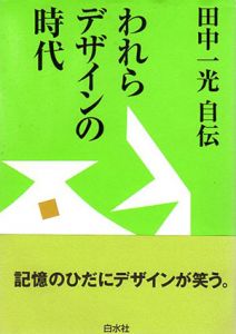 田中一光自伝　われらデザインの時代/田中一光のサムネール