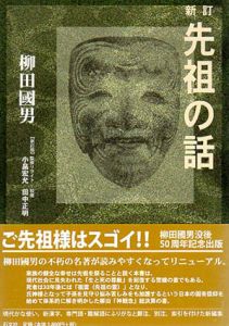 先祖の話/柳田國男