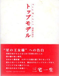 トップモデル/河原日出子