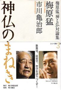 神仏のまねき　梅原猛「神と仏」対論集　第3巻/梅原猛/市川亀治郎