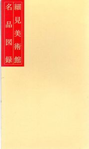 細見美術館名品図録/