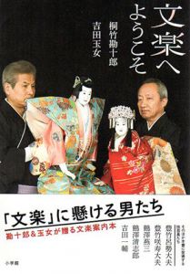 文楽へようこそ/桐竹勘十郎/吉田玉女