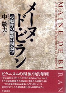 メーヌ・ド・ビラン　受動性の経験の現象学/中敬夫