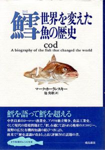 鱈　世界を変えた魚の歴史/マーク・カーランスキー　池央耿訳