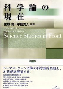 科学論の現在/金森修/中島秀人