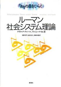ルーマン　社会システム理論　「知」の扉をひらく/ゲオルク・クニール/アルミン・ナセヒ　舘野受男/野崎和義他訳