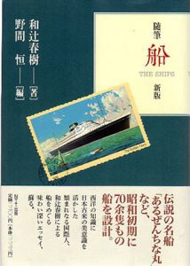 随筆　船/和辻春樹　野間恒編