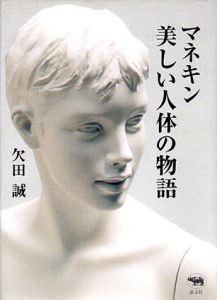 マネキン　美しい人体の物語/欠田誠
