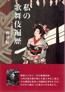 私の歌舞伎遍歴　ある劇評家の告白/渡辺保
