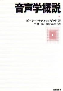 音声学概説/ピーター・ラディフォギッド　竹林滋/牧野武彦訳