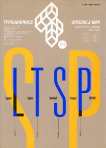 LTSP記録集1982-1983　日本タイポグラフィ協会　タイポグラフィックス・ティー別冊3/日本タイポグラフィ協会事業部