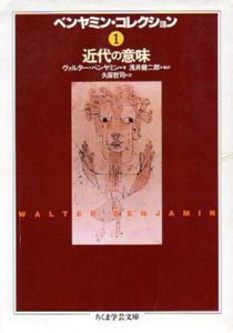 ベンヤミン・コレクション1　近代の意味　ちくま学芸文庫/ヴァルター・ベンヤミン　浅井健二郎/久保哲司訳