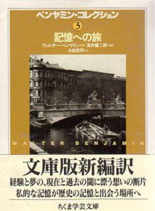 ベンヤミン・コレクション3　記憶への旅　ちくま学芸文庫/ヴァルター・ベンヤミン　浅井健二郎/久保哲司他訳