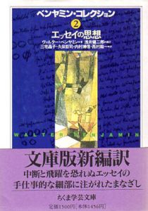 ベンヤミン・コレクション2　エッセイの思想　ちくま学芸文庫/ヴァルター・ベンヤミン　浅井健二郎/久保哲司他訳