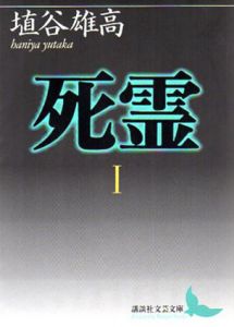 死霊　講談社文芸文庫　全3巻揃/埴谷雄高のサムネール
