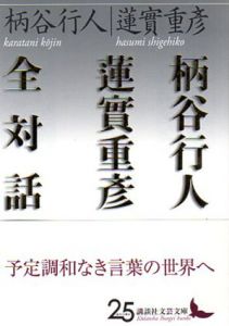 柄谷行人蓮實重彦全対話　講談社文芸文庫/柄谷行人/蓮實重彦