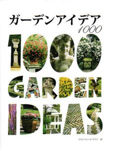 ガーデンアイデア1000/スタッフォード・クリフ　和田侑子訳