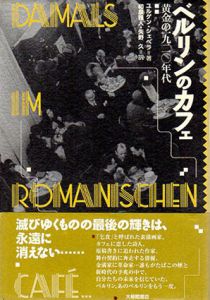 ベルリンのカフェ　黄金の1920年代/ユルゲン・シェベラ　和泉雅人/矢野久訳