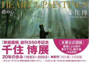 Heart of the Paintings　絵の心/千住博のサムネール