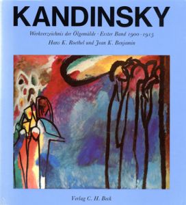 カンディンスキー　カタログ・レゾネ　Wassily Kandinsky: Werkverzeichnis Der Oelgemaelde 1900-1915 Catalogue Raisonne of The Oil- Paintings/Wassily Kandinsky　Hans Konrad Roethel/Jean K. Benjamin寄