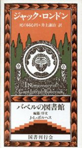 死の同心円　バベルの図書館5/ホルヘ・ルイス・ボルヘス編　ジャック・ロンドン　井上謙治訳