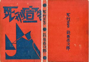 死刑宣告/萩原恭次郎　リノカットのサムネール