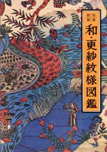 伝承紋脈　和・更紗文様図鑑/吉本嘉門編