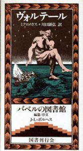 ミクロメガス　バベルの図書館7/ヴォルテール　ホルヘ・ルイス・ボルヘス編