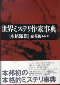 世界ミステリ作家事典 本格派篇/森英俊