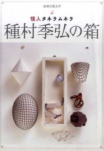 種村季弘の箱　怪人タネラムネラ　別冊幻想文学/種村季弘