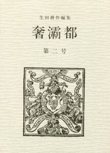 奢灞都　第二号/生田耕作編