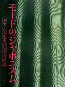 モードのジャポニスム　キモノから生まれたゆとりの美/京都国立近代美術館
