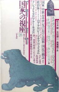 国家への視座　叢書ヒストリー・オヴ・アイディアズ28/A.P.ダントレーヴ/D.G.ヘイル/H.コーン/G.ポウスト/F.ギルバート/A.レーニング　佐々木毅/長尾龍一/木村靖二訳