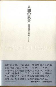 人間の風景　高田博厚芸術ノート/高田博厚のサムネール