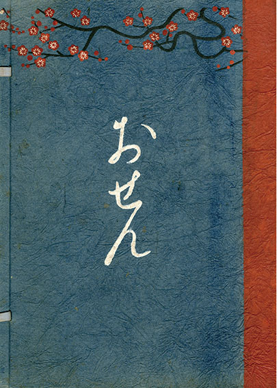 木版画草紙 おせん / 邦枝完二 小村雪岱画 | Natsume Books