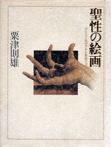 聖性の絵画　グリューネヴァルトをめぐって/粟津則雄
