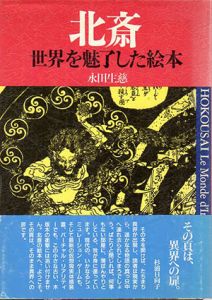 北斎　世界を魅了した絵本/永田生慈