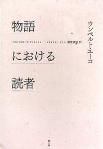 物語における読者/ウンベルト・エーコ　篠原資明訳