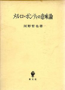 メルロ＝ポンティの意味論/河野哲也