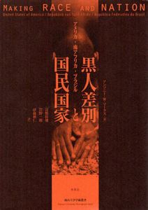 黒人差別と国民国家　アメリカ・南アフリカ・ブラジル/アンソニー・W・マークス　富野 幹雄訳、岩野一郎/伊藤秋仁訳