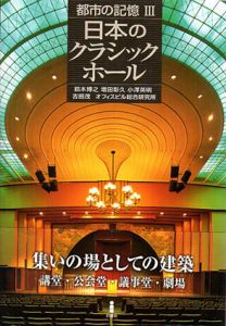 日本のクラシックホール　都市の記憶3/鈴木博之/小澤英明/吉田茂/オフィスビル総合研究所　増田彰久写真