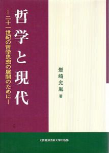 哲学と現代　―21世紀の哲学思想の展開のために―/岩崎允胤