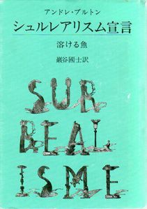 シュルレアリスム宣言　溶ける魚/アンドレ・ブルトン　巌谷国士訳