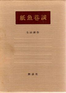 紙魚巷談/生田耕作