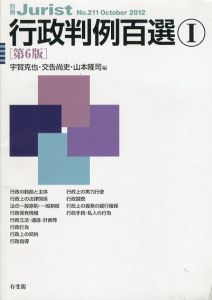 別冊ジュリスト　No.211　行政判例百選1　第6版/宇賀克也/交告尚史/山本隆司編