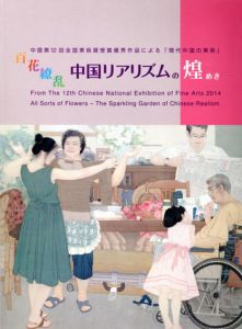 百花繚乱　中国リアリズムの煌き/